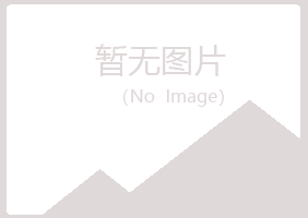 长岛县水绿建设有限公司